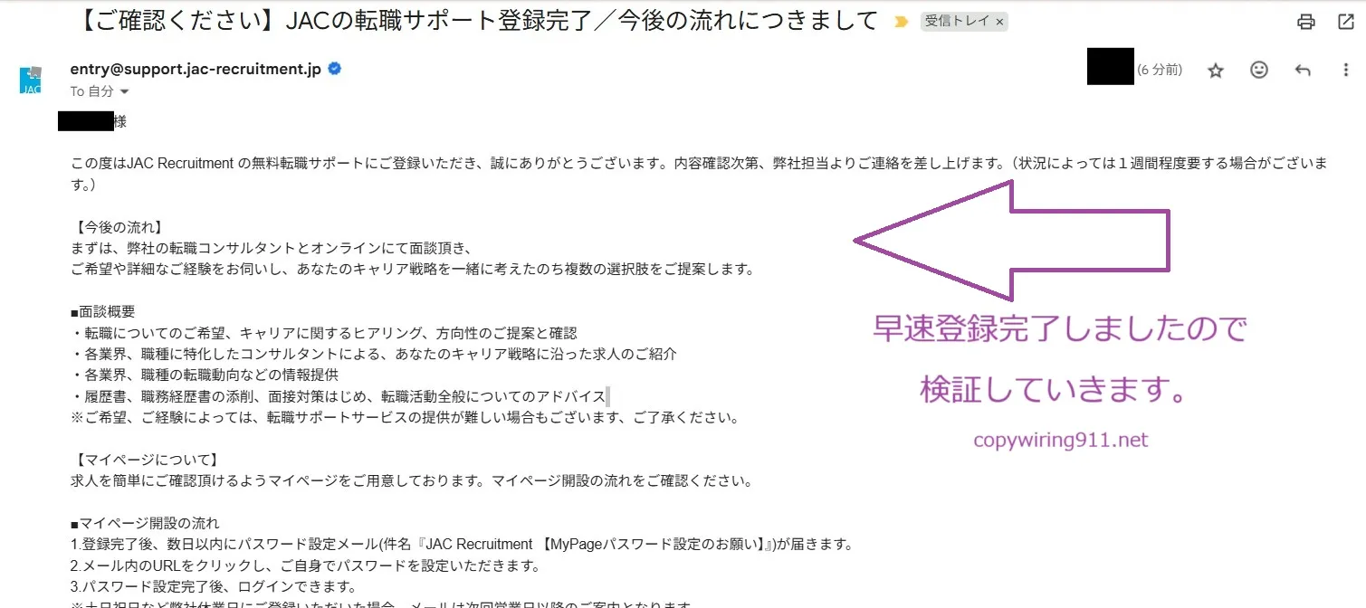 JACリクルートメントに登録完了しましたので、実際にどのようなサポートが受けられるのかを検証していきます。